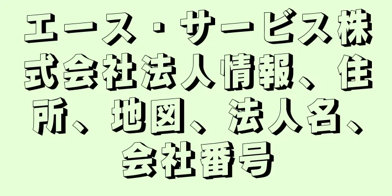 エース・サービス株式会社法人情報、住所、地図、法人名、会社番号