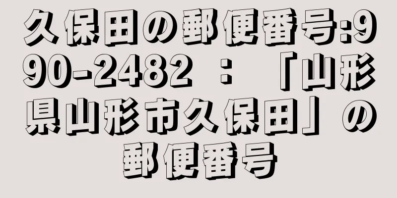 久保田の郵便番号:990-2482 ： 「山形県山形市久保田」の郵便番号