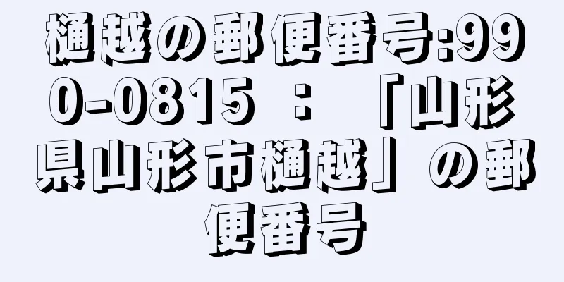 樋越の郵便番号:990-0815 ： 「山形県山形市樋越」の郵便番号