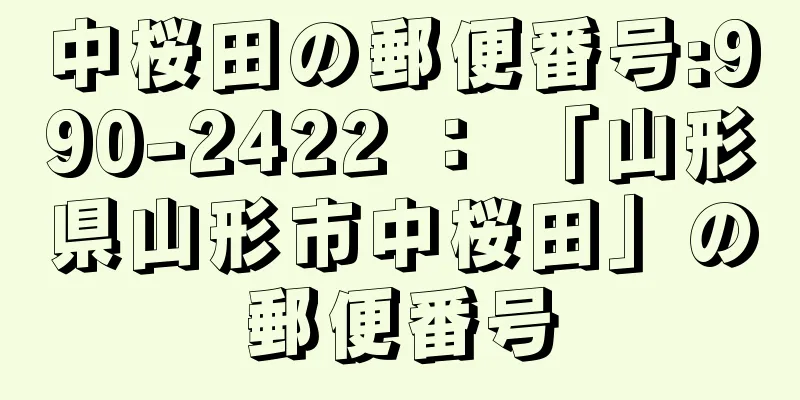 中桜田の郵便番号:990-2422 ： 「山形県山形市中桜田」の郵便番号