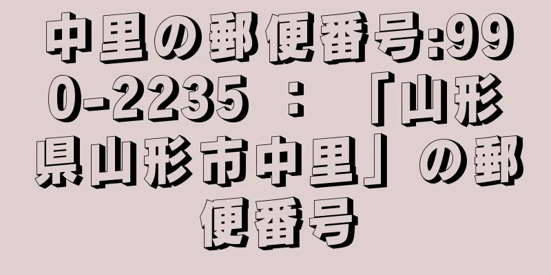 中里の郵便番号:990-2235 ： 「山形県山形市中里」の郵便番号