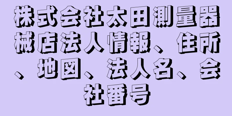 株式会社太田測量器械店法人情報、住所、地図、法人名、会社番号