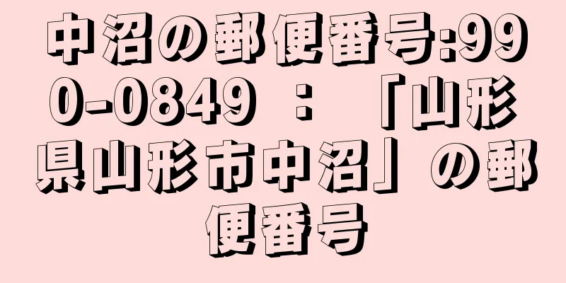 中沼の郵便番号:990-0849 ： 「山形県山形市中沼」の郵便番号