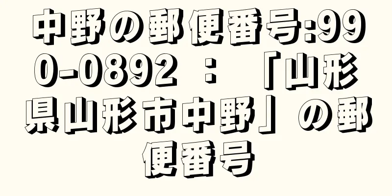 中野の郵便番号:990-0892 ： 「山形県山形市中野」の郵便番号