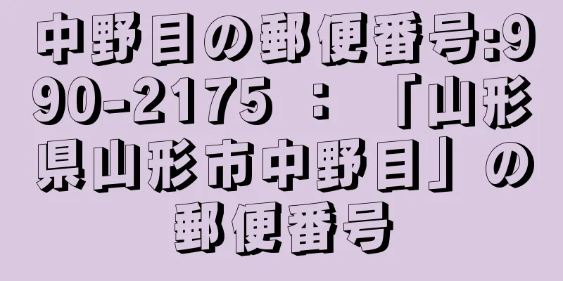 中野目の郵便番号:990-2175 ： 「山形県山形市中野目」の郵便番号