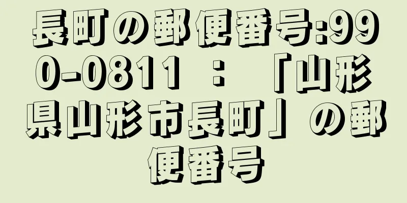 長町の郵便番号:990-0811 ： 「山形県山形市長町」の郵便番号