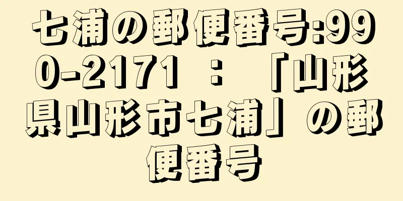 七浦の郵便番号:990-2171 ： 「山形県山形市七浦」の郵便番号