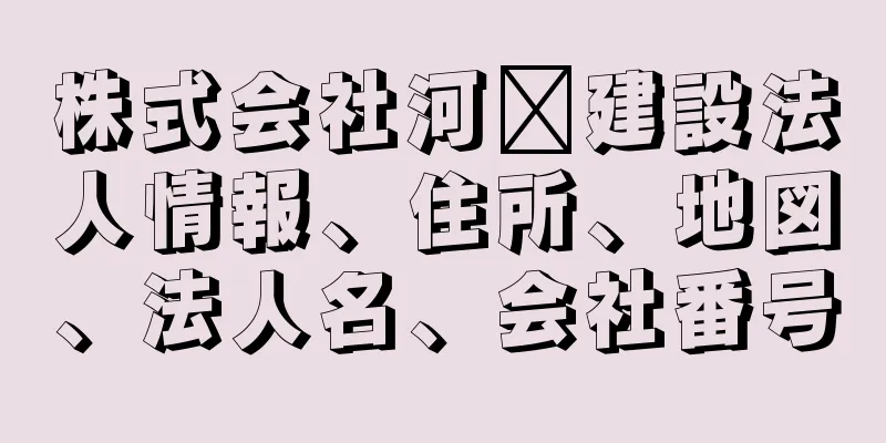 株式会社河﨑建設法人情報、住所、地図、法人名、会社番号