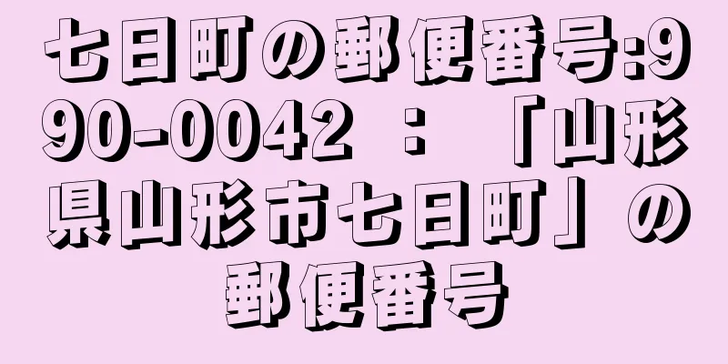 七日町の郵便番号:990-0042 ： 「山形県山形市七日町」の郵便番号