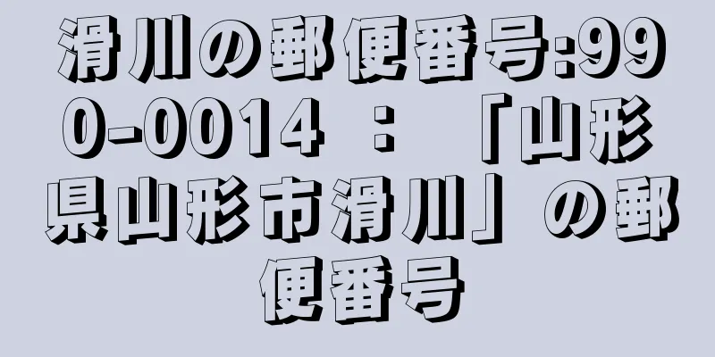 滑川の郵便番号:990-0014 ： 「山形県山形市滑川」の郵便番号