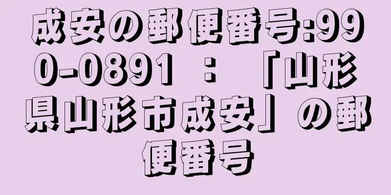 成安の郵便番号:990-0891 ： 「山形県山形市成安」の郵便番号