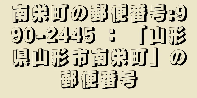 南栄町の郵便番号:990-2445 ： 「山形県山形市南栄町」の郵便番号