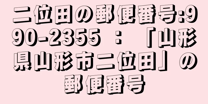 二位田の郵便番号:990-2355 ： 「山形県山形市二位田」の郵便番号