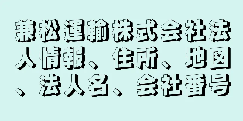 兼松運輸株式会社法人情報、住所、地図、法人名、会社番号