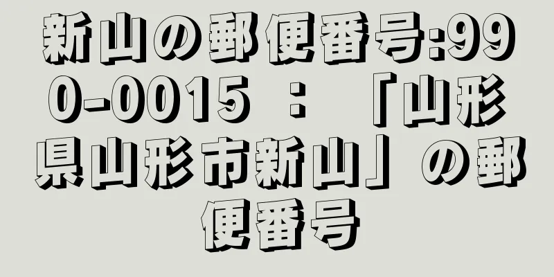 新山の郵便番号:990-0015 ： 「山形県山形市新山」の郵便番号