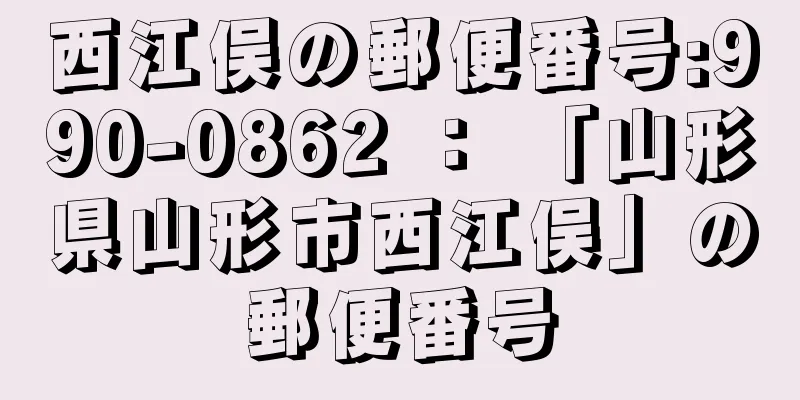 西江俣の郵便番号:990-0862 ： 「山形県山形市西江俣」の郵便番号