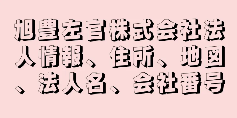 旭豊左官株式会社法人情報、住所、地図、法人名、会社番号