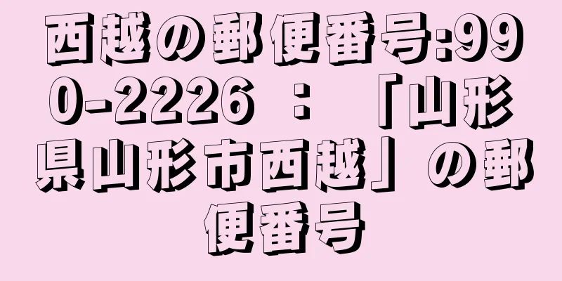 西越の郵便番号:990-2226 ： 「山形県山形市西越」の郵便番号