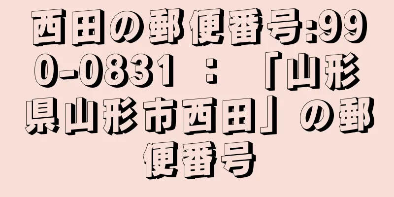 西田の郵便番号:990-0831 ： 「山形県山形市西田」の郵便番号