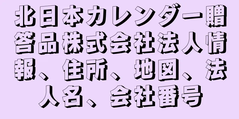 北日本カレンダー贈答品株式会社法人情報、住所、地図、法人名、会社番号