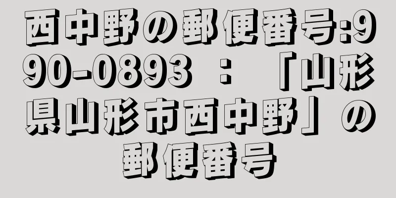 西中野の郵便番号:990-0893 ： 「山形県山形市西中野」の郵便番号