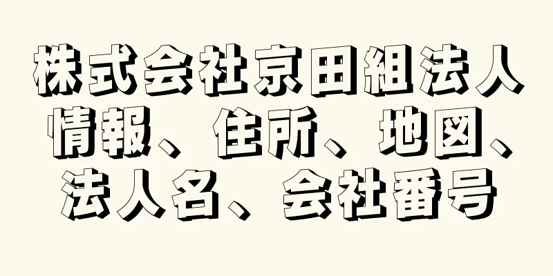 株式会社京田組法人情報、住所、地図、法人名、会社番号