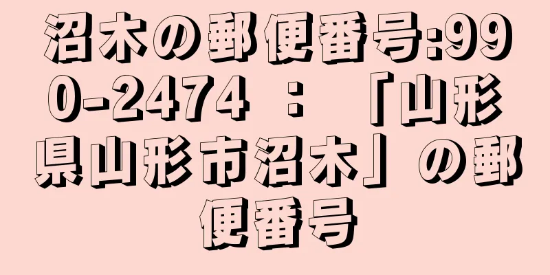 沼木の郵便番号:990-2474 ： 「山形県山形市沼木」の郵便番号