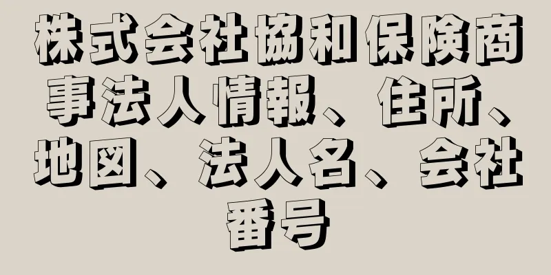 株式会社協和保険商事法人情報、住所、地図、法人名、会社番号