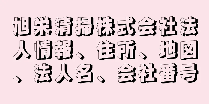 旭栄清掃株式会社法人情報、住所、地図、法人名、会社番号