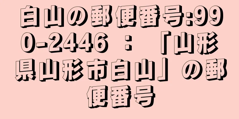 白山の郵便番号:990-2446 ： 「山形県山形市白山」の郵便番号