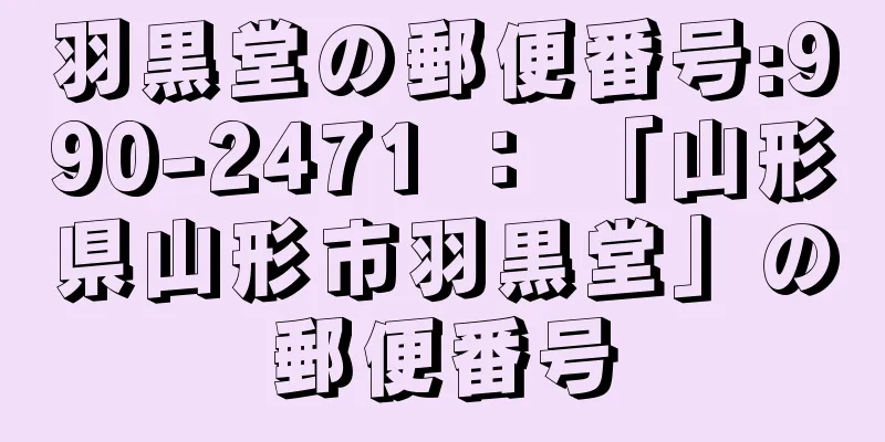 羽黒堂の郵便番号:990-2471 ： 「山形県山形市羽黒堂」の郵便番号