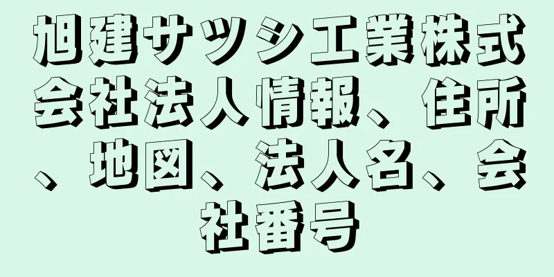 旭建サツシ工業株式会社法人情報、住所、地図、法人名、会社番号