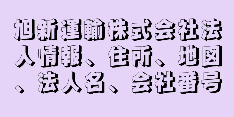 旭新運輸株式会社法人情報、住所、地図、法人名、会社番号