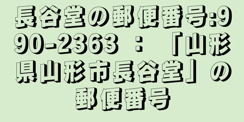 長谷堂の郵便番号:990-2363 ： 「山形県山形市長谷堂」の郵便番号