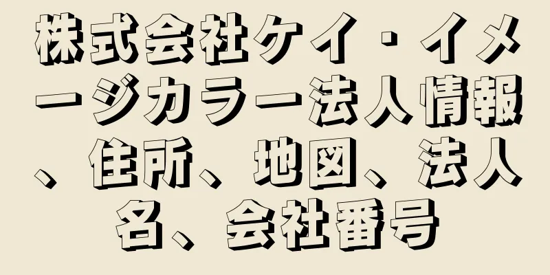 株式会社ケイ・イメージカラー法人情報、住所、地図、法人名、会社番号