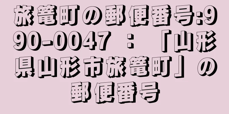 旅篭町の郵便番号:990-0047 ： 「山形県山形市旅篭町」の郵便番号