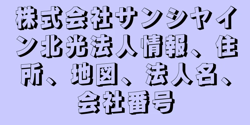 株式会社サンシヤイン北光法人情報、住所、地図、法人名、会社番号