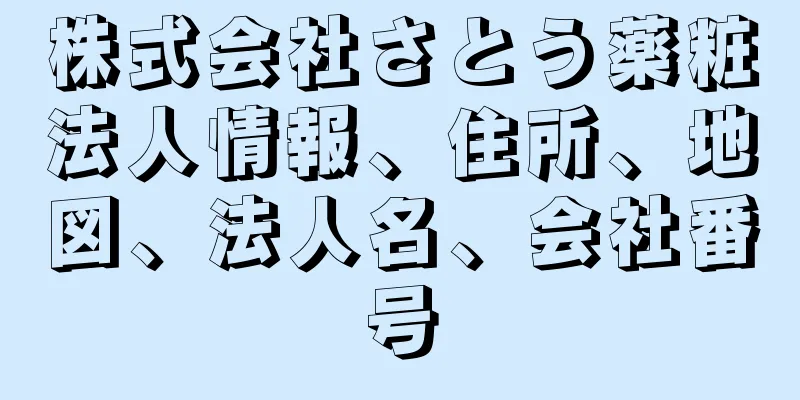 株式会社さとう薬粧法人情報、住所、地図、法人名、会社番号