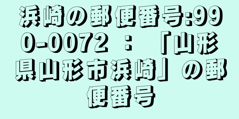 浜崎の郵便番号:990-0072 ： 「山形県山形市浜崎」の郵便番号