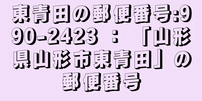 東青田の郵便番号:990-2423 ： 「山形県山形市東青田」の郵便番号