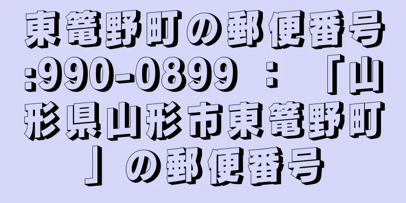 東篭野町の郵便番号:990-0899 ： 「山形県山形市東篭野町」の郵便番号