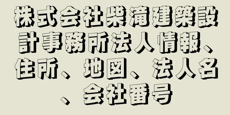 株式会社柴滝建築設計事務所法人情報、住所、地図、法人名、会社番号