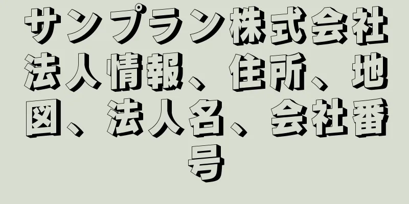 サンプラン株式会社法人情報、住所、地図、法人名、会社番号