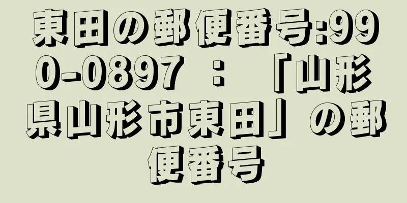 東田の郵便番号:990-0897 ： 「山形県山形市東田」の郵便番号