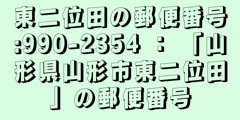 東二位田の郵便番号:990-2354 ： 「山形県山形市東二位田」の郵便番号