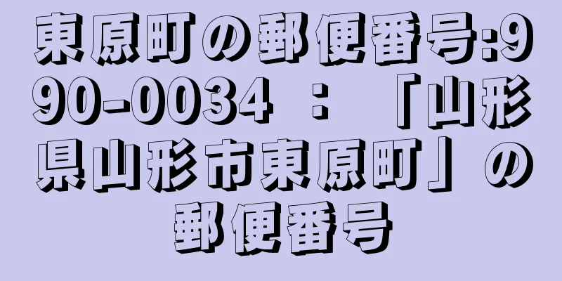 東原町の郵便番号:990-0034 ： 「山形県山形市東原町」の郵便番号