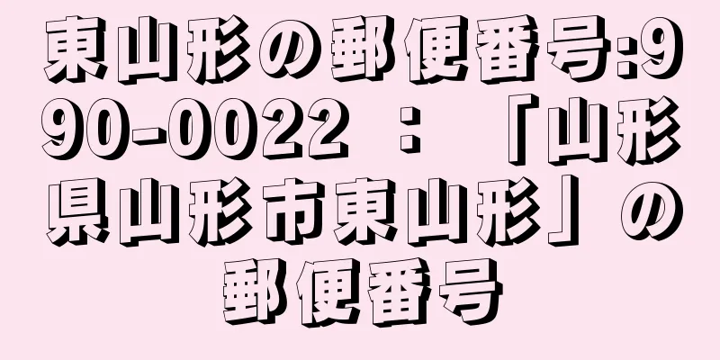 東山形の郵便番号:990-0022 ： 「山形県山形市東山形」の郵便番号