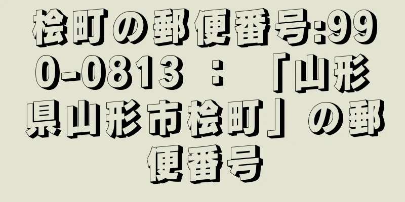 桧町の郵便番号:990-0813 ： 「山形県山形市桧町」の郵便番号