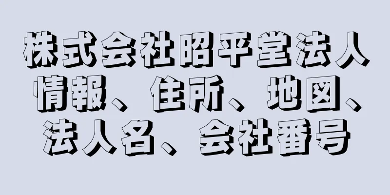 株式会社昭平堂法人情報、住所、地図、法人名、会社番号