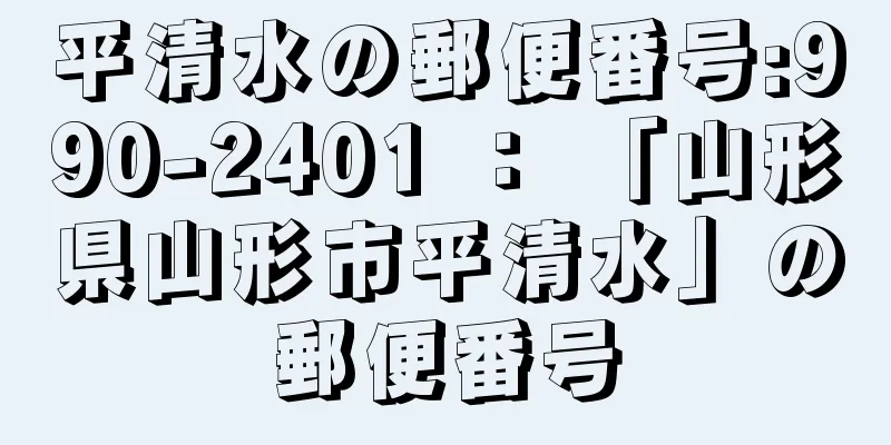 平清水の郵便番号:990-2401 ： 「山形県山形市平清水」の郵便番号